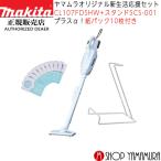 【正規店】【新生活応援セット】マキタ 充電式クリーナー CL107FDSHW コードレス掃除機 紙パック式送料無料 makita オリジナルセット