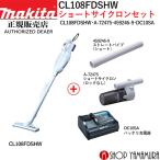 ショッピング正規 【正規店】 マキタ コードレス 掃除機 カプセル式 充電式クリーナー CL108FDSHW ショートサイクロンセット makita 送料無料