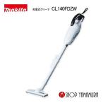 【正規店】 マキタ makita 14.4V コードレス掃除機 充電式クリーナー CL140FDZW 本体のみ  (バッテリ・充電器別売)