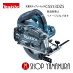 マキタ 150mm充電式チップソーカッタ CS553DZS 18V(6.0Ah) 本体のみ(バッテリ・充電器・ケース別売り、DCホワイトメタルチップソー（一般金工用付き)