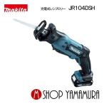 【正規店】 マキタ makita  10.8V  充電式 レシプロソー JR104DSH