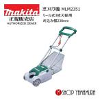 【正規店】マキタ 芝刈り機 MLM2351 リール式3枚刃採用 刈込み幅230mm