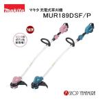 【正規店】 マキタ makita 充電式草刈機 MUR189DSF/MUR189DSP 青/ピンク 18V(3.0Ah) 付属品バッテリBL1830B・充電器DC18SD付