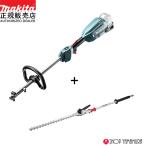 ショッピングマキタ 【生垣整備set】【正規店マキタ 18V充電式スプリットモータ MUX18DZ ヘッジトリマアタッチメント A-76043 EN402MP 刃物長500mm バッテリ充電器別