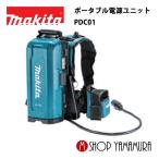 【正規店】 マキタ ポータブル電源ユニット PDC01 A-69098  本体・ハーネス付(バッテリー・充電器・各接続アダプター別売り) makita