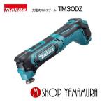 【正規店】 マキタ makita  10.8V 1.5Ah マルチツール TM30DZ 本体のみ（バッテリ・充電器別売り）