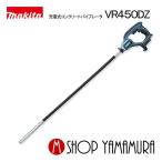 【大型商品】【正規店】  マキタ 充電式コンクリートバイブレータ  VR450DZ  18V  本体のみ makita