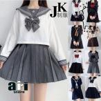 セーラー服 制服 JK 2点セット コスプレ女子高生 高校生 学生服 コスチューム コスプレ衣装 可愛い 彼女 ミニスカ 仮装 長袖セット卒業式