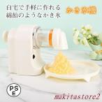 かき氷機 電動 家庭用 かき氷器 ふわふわ ブロック氷 自動 電動かき氷機 製氷カップ付き おしゃれ とろ雪 かきごおり機 電気砕氷機 業務用 商業用