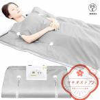 遠赤外線サウナシェイプドーム サウナブランケット 蒸し袋 寝袋式 折り畳み 収納可能 家庭用 発汗作用 免疫力アップ 血行を促し ダイエットサウナ 温度管理