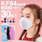 KF94 マスク 柳葉型 30/50枚 清潔個別包装 使い捨てマスク  kn95 3D立体工 4層構造 高密度フィルター メガネが曇りにくい  花粉症対策 ウイルス お中元 2021