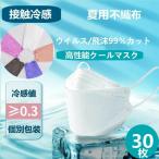 マスク 夏用 30枚 冷感マスク マスク 不織布 立体マスク 4層構造 使い捨てマスク 個包装 呼吸しやすい 女性用 レディース 個別包装 お中元 2021 男女兼用