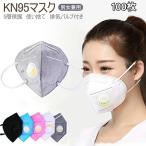 100枚入 KN95マスク 5層構造 大人用 排気バルブ付き 3D立体 業務用 マスク 不織布 立体  PM2.5対策 ほこり 飛沫防止 花粉対策 防護マスク 男女兼用 敬老の日