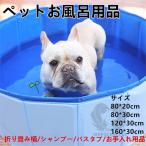 犬用バスタブ ペットお風呂用品 犬用品 シャワー お風呂 桶 ペットプール 犬用シャンプー リンス お手入れ用品 トリミング用品 折り畳み 中小型犬適用 丈夫 防水