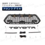 トヨタ RAV4 2020年 フロントグリル TOY