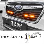 Subaru Forester Outback XV BRZ custom Parts LEDGrilleLight LEDフロンTryト