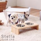 Ｓｔｅｌｌａ（ステラ）ペット用　エサ皿　ペット用　食器　水飲み　フードボウル　スタンド　食器台　猫　犬　犬用　猫用　食器スタンド　テーブル　ボウ