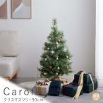 ショッピングクリスマスツリー Ｃａｒｏｌ（キャロル）クリスマスツリー　９０ｃｍ　クリスマスツリー　クリスマス　クリスマスツリーセット　９０　９０ｃｍ