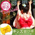 作り帯 つくり帯 浴衣帯 子供用 付け帯 簡単帯 つくり帯 ワンタッチ 着付け帯 赤 黄色 2色 かわいい 無地 Mサイズ Lサイズ