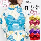 作り帯　つくり帯　浴衣帯　レディース　付け帯　簡単帯　つくり帯　　赤　黄　青　紫　緑　黄緑　簡単　紋無地　２０カラー