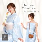 ショッピング兵児帯 浴衣　ワンピース浴衣　二部式　兵児帯　２点　セット　女性浴衣　セパレート　レディース浴衣　仕立て上がり　レディース　簡単着付け