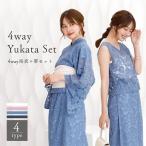 浴衣　セパレート　４ｗａｙ浴衣　