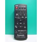 S184-347* Panasonic Panasonic* эффект живого звука система дистанционный пульт *N2QAYB000493* отправка в тот же день! с гарантией! быстрое решение!