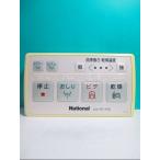 S99-157 National биде дистанционный пульт SW30 вид ti*to трещина отправка в тот же день! с гарантией! быстрое решение!