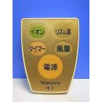 T148-256*MORITA* вентилятор дистанционный пульт * номер образца неизвестен * отправка в тот же день! с гарантией! быстрое решение!