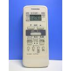 T160-130* Toshiba TOSHIBA* кондиционер дистанционный пульт *WH-D6B(1)* отправка в тот же день! с гарантией! быстрое решение!