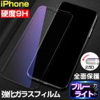 iPhone 保護フィルム ガラスフィルム ブルーライトカット iPhone13 iPhone12 iPhone11 iPhoneXR iPhoneXS Max iPhone8 7 Plus 硬度9H 気泡レス