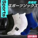 スポーツソックス 靴下 ソックス メンズ -ランニングソックス 中厚地 アウトドア トレッキング バスケ サッカー