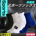 ソックス 靴下 スポーツソックス 3足組 メンズ レディース ランニングソックス 中厚地 アウトドア トレッキング バスケ サッカー