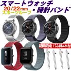 ショッピングmm スマートウォッチ ベルト22mm 20mm 時計バンド スポーツループ バネ棒4本付き Amazfit ナイロン製 ベルト 交換