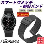 スマートウォッチ ベルト22mm 20mm 18mm 時計バンド ミラネーゼ ブラック ステンレス  ダブルロック式 バネ棒付き メッシュ 工具不要