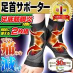 足首サポーター 足底筋膜炎 扁平足 スポーツ 薄型 捻挫  アーチ 固定 足 かかと 痛み 靴下 サポーター