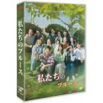 韓国ドラマ 私たちのブルース DVD BOX 日本語字幕 全話収録