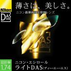 メガネレンズ交換 Nikon 他店フレーム持ち込みOK！ ニコン・エシロール ライトDAS 超薄型1.74 両面非球面（2枚一組）