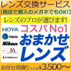 【プロがレンズをお見積り】メガネレンズ交換 おまかせレンズ 他店フレーム持ち込みOK！「度数は？どれを選べば？」全ておまかせ。カートに入れるだけ！