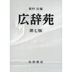 広辞苑 第七版 机上版