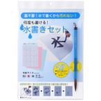 あかしや 水書きセット 太筆入り AZ-140MF