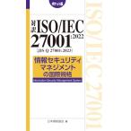 対訳 ISO/IEC 27001:2022(JIS Q 27001:2023) 情報セキュリティマネジメントの国際規格[ポケット版]