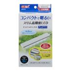 GEX クリアLED フラッティ ホワイト スリム高輝度LED 40cm以下水槽