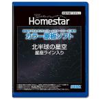 ショッピングホームスター 家庭用プラネタリウム『ホームスターシリーズ』専用 カラー原板ソフト　北半球の星空　星座ライン入り