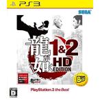 龍が如く 1&2 HD EDITION PlayStationR3 the Best - PS3