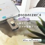 ショッピングlightning Piconizer4 512GB ピコナイザー クリスマス ギフト iPhone USBメモリ 写真 バックアップ Lightning USB-C データ保存 スマホ 画像 iPhoneバックアップ Maktar