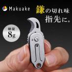 Makuake公式 鎌型 チタン わずか8g カーブした刃が驚異の切断力を生む超小型軽量ナイフ Scythe Blade カーブブレード ナイフ コンパクト 持ち運び マクアケ