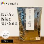 Makuake公式 湿気・悪臭対策 広島県産の炭を使用した 消臭・調湿効果のある炭袋 調湿・消臭 炭袋2袋セット 消臭 調湿 炭袋 悪臭 湿気 除湿 マクアケ