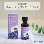 生活の木 アロマオイル ネムリラ ラ