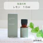 生活の木 アロマオイル レモン エッセンシャルオイル 精油 10ml